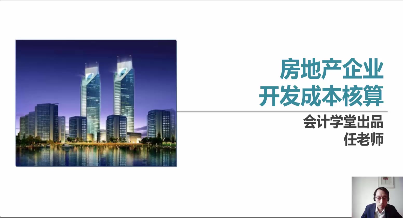 房地產企業(yè)開發(fā)成本核算 從土地成本到開發(fā)產品成本構成的全面解析